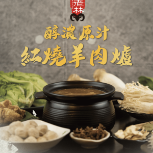 正老林醇濃紅燒羊肉爐真空包 (中秋特價)