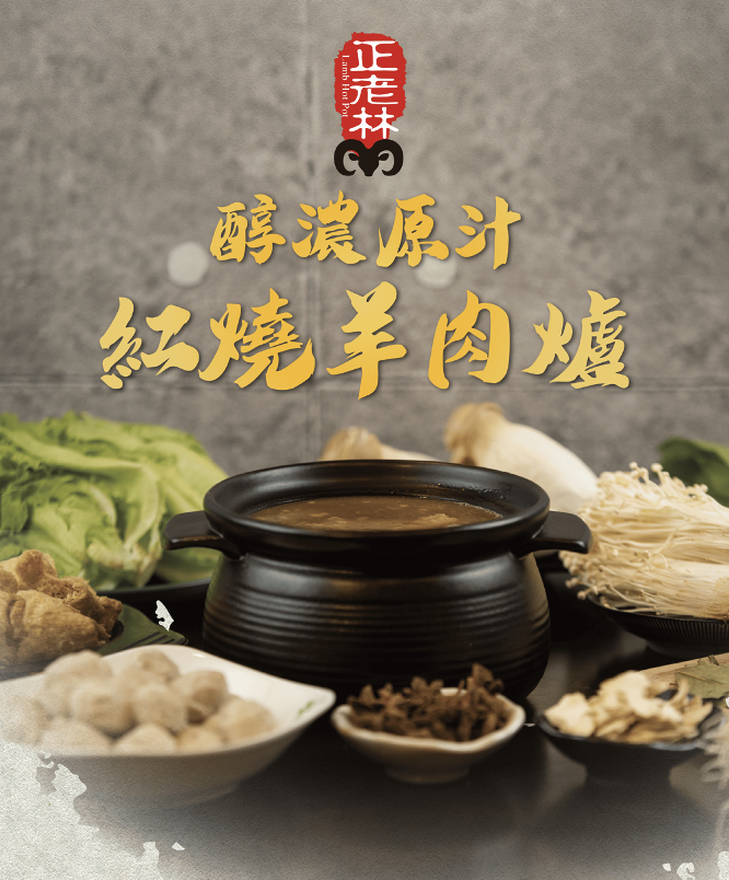 正老林醇濃紅燒羊肉爐真空包 (中秋特價)